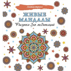 АСТ . "Живые мандалы. Рисунки для медитаций"