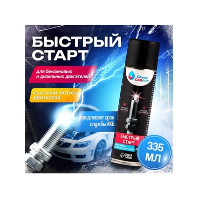 Быстрый старт для двигателя Grand Caratt, аэрозоль, 335 мл