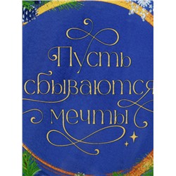 Тарелка новогодняя плоская «Пусть сбываются мечты», d=23 см