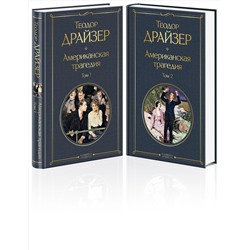 Эксмо Драйзер Т. "Американская трагедия (комплект из 2 книг: том 1 и том 2)"
