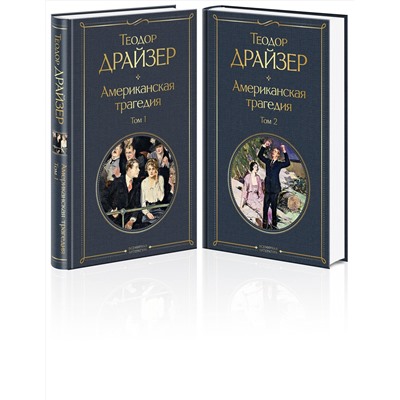 Эксмо Драйзер Т. "Американская трагедия (комплект из 2 книг: том 1 и том 2)"