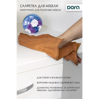 Салфетка Для мебели и бытовой техники Dora30х30 см из микрофибры арт. 2001-005 НАТАЛИ, 900472