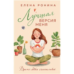 Эксмо Елена Ронина "Лучшая версия меня"