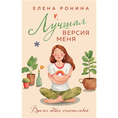 Эксмо Елена Ронина "Лучшая версия меня"