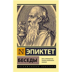 АСТ Эпиктет "Беседы"