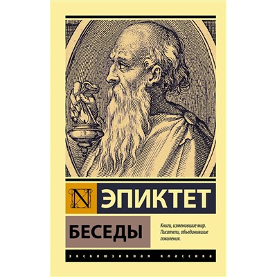 АСТ Эпиктет "Беседы"