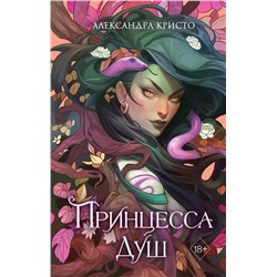 361575 Эксмо Александра Кристо "Принцесса душ"
