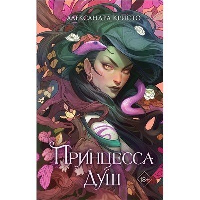 361575 Эксмо Александра Кристо "Принцесса душ"