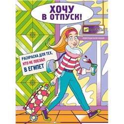 Эксмо Мария Яляева "Хочу в отпуск! Раскраска для тех, кто не поехал в Египет"