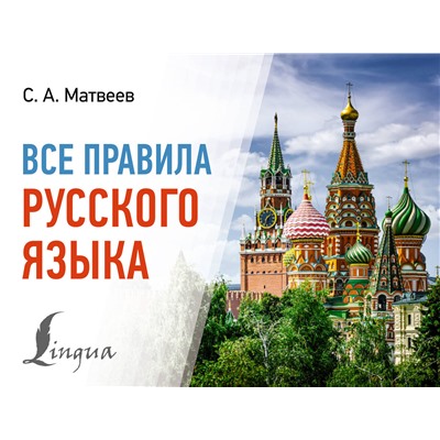 АСТ С. А. Матвеев "Все правила русского языка"