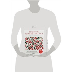 Эксмо Юмико Хигучи "Вышивка Юмико Хигучи. Ботаническая коллекция. Простые и эффектные сюжеты вышивки шерстью, хлопком и металлизированной нитью"