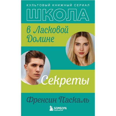 Эксмо Френсин Паскаль "Школа в Ласковой Долине. Секреты (книга №2)"