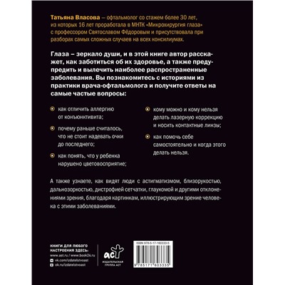 АСТ Власова Татьяна "Глаз-алмаз. Простые привычки для хорошего зрения"