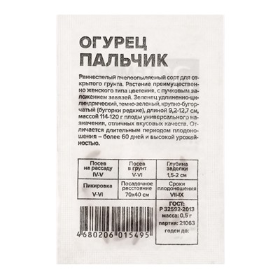 Семена Огурец "Пальчик", Сем. Алт, б/п, 0,5 г