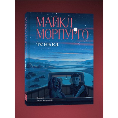 Эксмо Майкл Морпурго "Тенька"