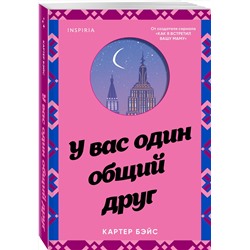 Эксмо Картер Бэйс "У вас один общий друг"