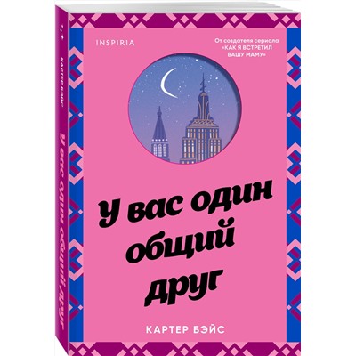 Эксмо Картер Бэйс "У вас один общий друг"