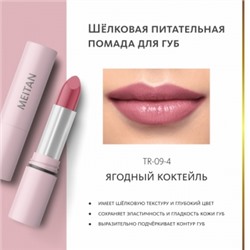Шёлковая питательная помада для губ. Ягодный коктейль