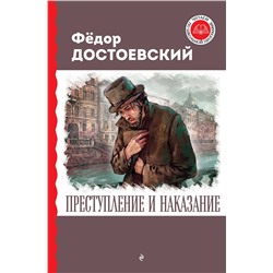 Эксмо Федор Достоевский "Преступление и наказание"