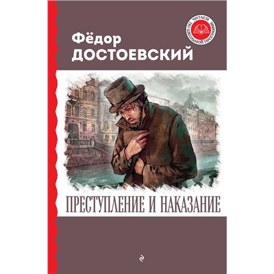 Эксмо Федор Достоевский "Преступление и наказание"