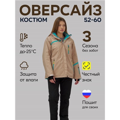 Горнолыжный костюм женский зимний большого размера бежевого цвета 07093B