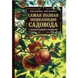 Эксмо Роман Кудрявец, Нина Белявская "Самая полная энциклопедия садовода с иллюстрациями и таблицами"