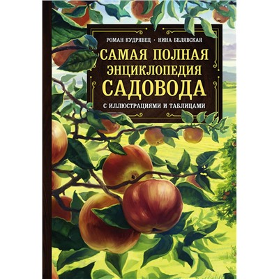 Эксмо Роман Кудрявец, Нина Белявская "Самая полная энциклопедия садовода с иллюстрациями и таблицами"