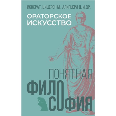 АСТ Исократ, Цицерон М.Т., Алигьери Д. "Ораторское искусство"