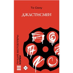 АСТ То Сону "Джастисмен"
