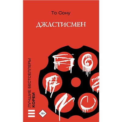 АСТ То Сону "Джастисмен"