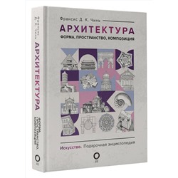 АСТ Франсис Д. К. Чинь "Архитектура. Форма, пространство, композиция"