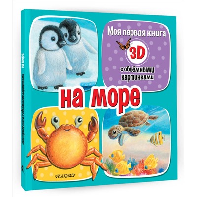 АСТ Бурачевская Д.И. "На море"