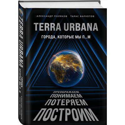 349302 Эксмо Александр Поляков, Тарас Вархотов "Terra Urbana. Города, которые мы п...м"