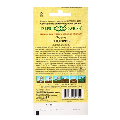 Семена Огурец "Щедрик" F1, пикуль, скороспелый, партенокарпический, 10 шт.