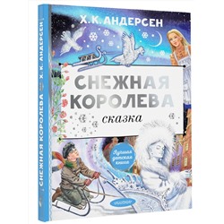 АСТ Андерсен Г.Х. "Снежная королева. Рис. Е. Вединой"