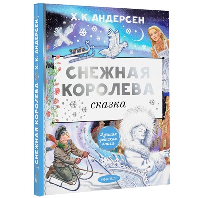 АСТ Андерсен Г.Х. "Снежная королева. Рис. Е. Вединой"