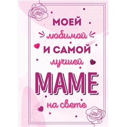 Эксмо "Моей любимой и самой лучшей маме на свете"