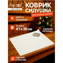 Коврик - сидушка для бани и сауны «С лёгким паром», полиэфир 70%, шерсть 30%, «Добропаровъ»