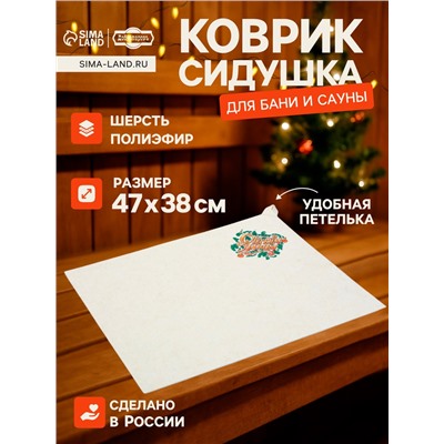 Коврик - сидушка для бани и сауны «С лёгким паром», полиэфир 70%, шерсть 30%, «Добропаровъ»
