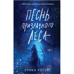 352969 Эксмо Эрика Уотерс "Песнь призрачного леса"