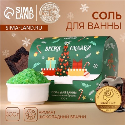Соль для ванны URAL LAB «Время сказки», 300 г, аромат шоколадного брауни, Новый Год
