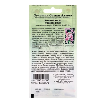 Семена Львиный зев «Твинни Роуз», F1, 5 шт., «Золотая Сотка Алтая»