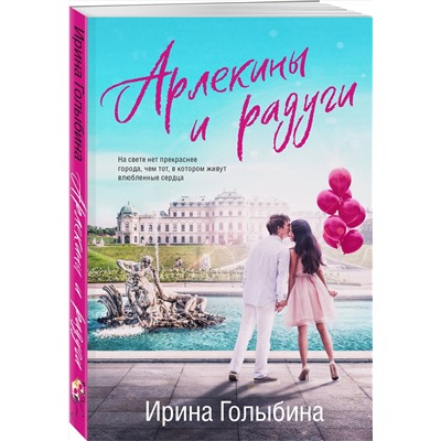 Эксмо Ирина Голыбина "Арлекины и радуги"