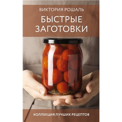 АСТ Виктория Рошаль "Быстрые заготовки"