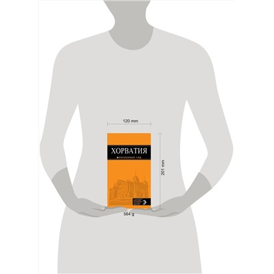 Эксмо "Хорватия: путеводитель + карта. 3-е изд., испр. и доп."