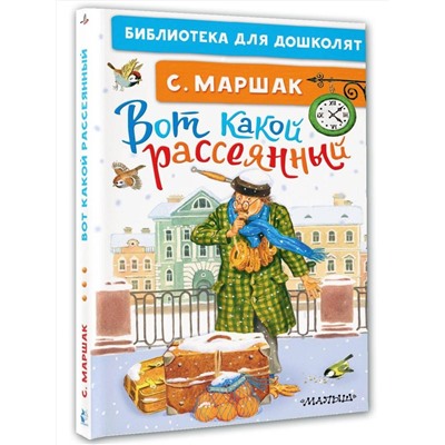 АСТ Маршак С.Я. "Вот какой рассеянный"