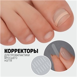 Наклейки против вросших ногтей, 10 шт., белые