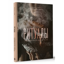 АСТ Матка Севе "Ритуалы. Священный союз человека и стихий"