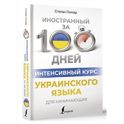 АСТ Степан Гончар "Интенсивный курс украинского языка для начинающих"
