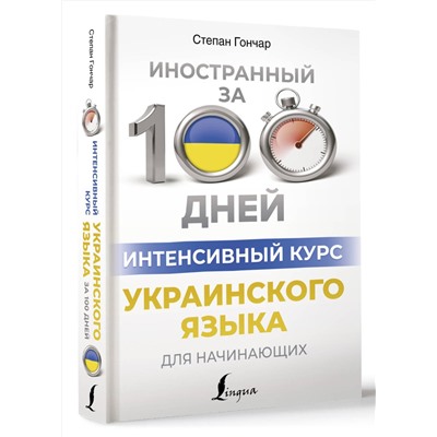 АСТ Степан Гончар "Интенсивный курс украинского языка для начинающих"